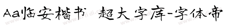 Aa临安楷书 超大字库字体转换